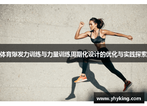 体育爆发力训练与力量训练周期化设计的优化与实践探索