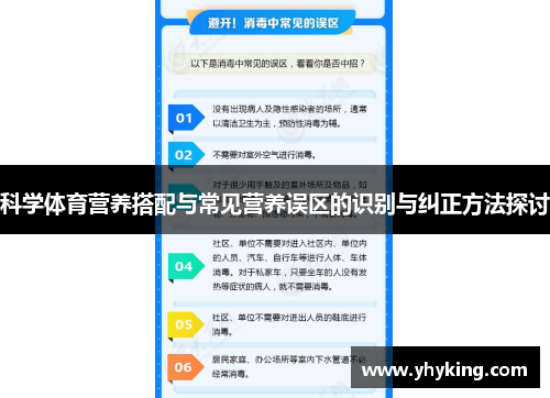 科学体育营养搭配与常见营养误区的识别与纠正方法探讨