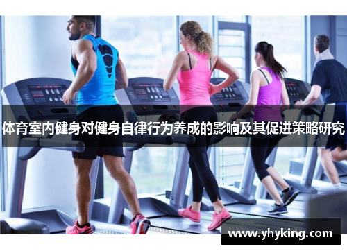体育室内健身对健身自律行为养成的影响及其促进策略研究