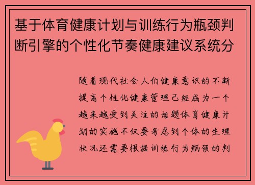 基于体育健康计划与训练行为瓶颈判断引擎的个性化节奏健康建议系统分析